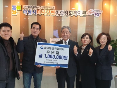 초이동방위협의회 지정후원금 전달식 이미지