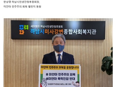 한상영 하남시민생안정후원회장, 미얀마 민주주의 회복 챌린지 동참 이미지