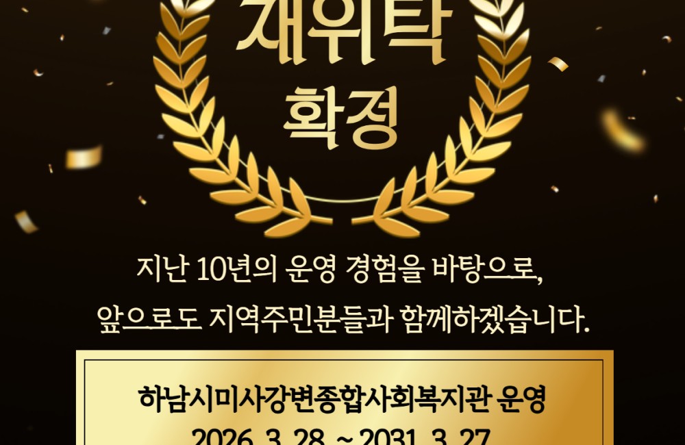 하남시미사강변종합사회복지관 재수탁 확정 게시물 첨부 이미지