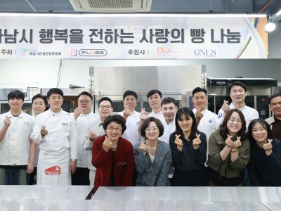 하남시민생안정후원회 · 라진플로베,  국가대표 셰프들과 함께 ‘사랑의 빵 나눔’ 행사 개최 이미지