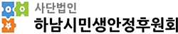 하남시민생안정후원회 로고
